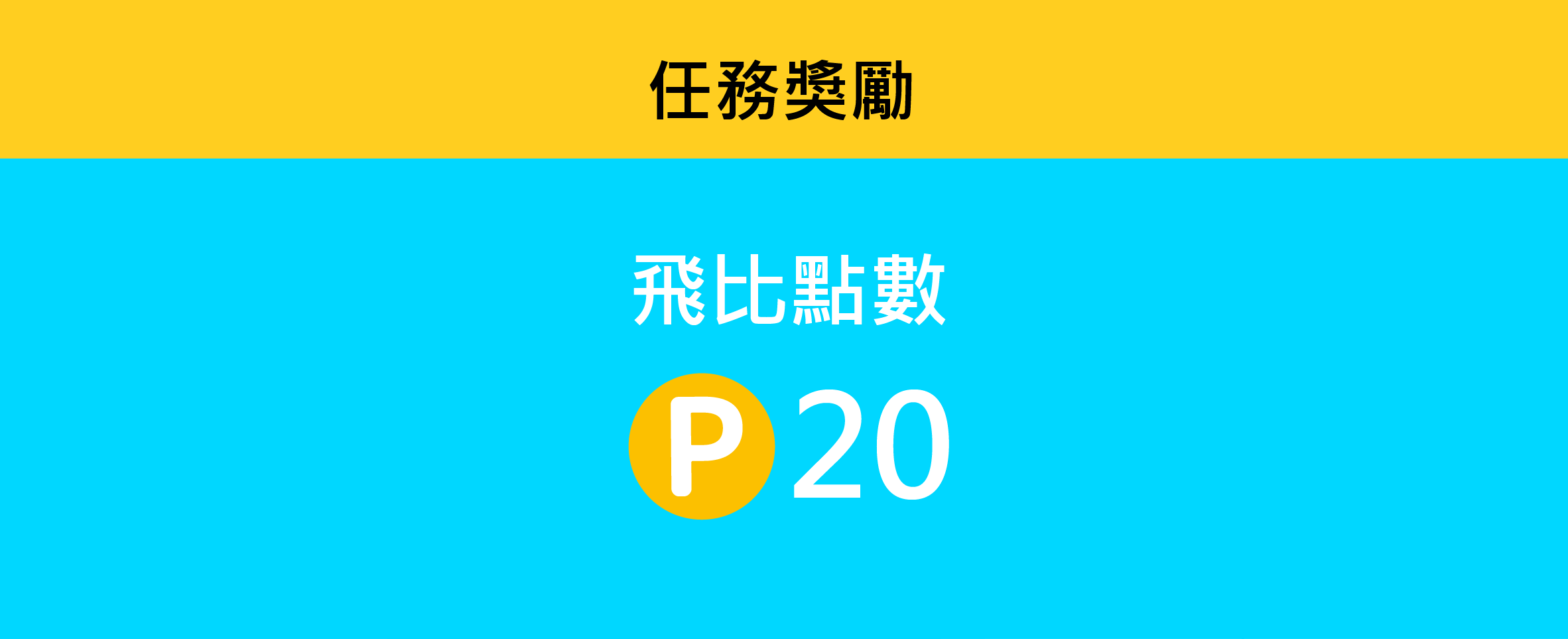 飛比價格app 購買任務開跑 飛比價格