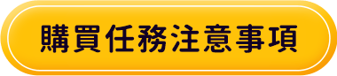 購買任務注意事項