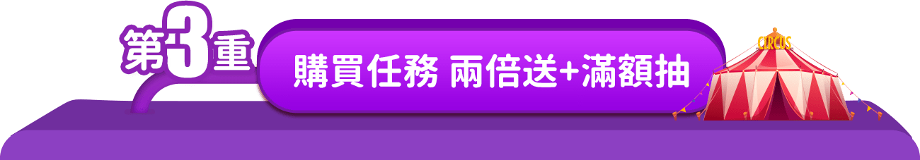 第三重-購買任務 兩倍送+滿額抽