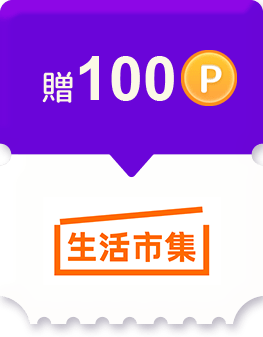 生活市集任務贈100點