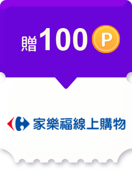 家樂福線上購物任務贈100點
