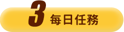 每日任務