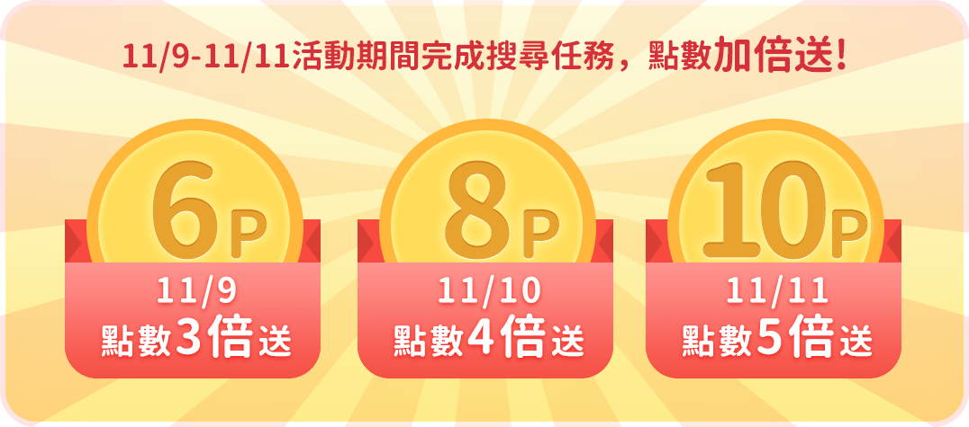 11/9~11/11活動期間完成搜尋任務,點數加倍送