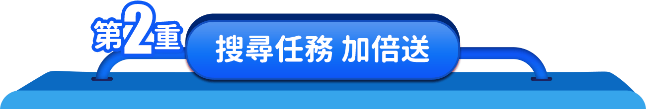 第二重-搜尋任務加倍送標題