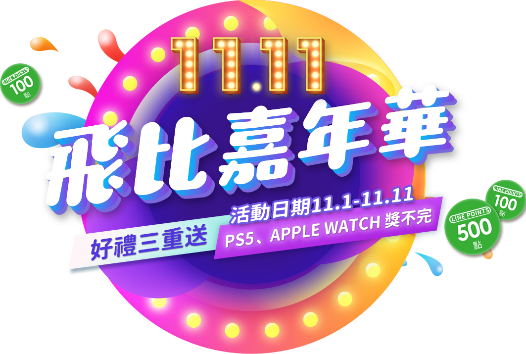 1111 飛比嘉年華