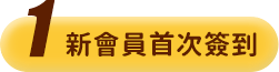首次簽到