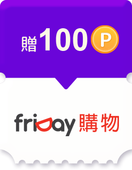 friday購物任務贈100點