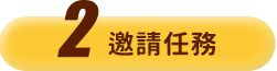 邀請任務