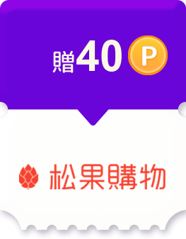 松果購物任務贈40點