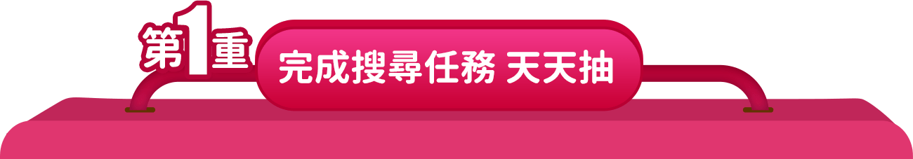 第一重-完成搜尋任務天天抽