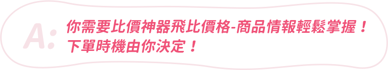 你需要比價神器飛比價格,幫你決定