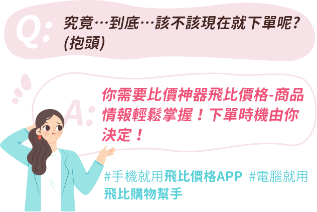 到底該不該現在就下單呢?你需要比價神器飛比價格,幫你決定