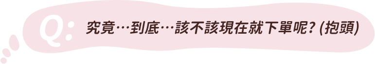 到底該不該現在就下單呢?