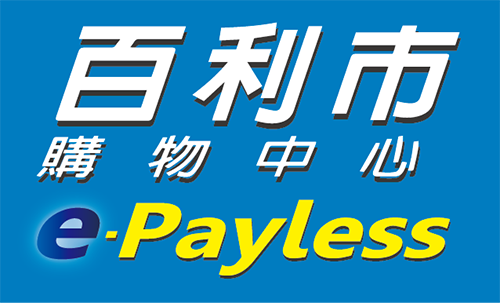 e-Payless百利市購物中心